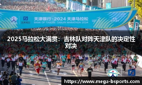 2025马拉松大满贯：吉林队对阵天津队的决定性对决