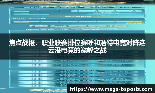 焦点战报：职业联赛排位赛呼和浩特电竞对阵连云港电竞的巅峰之战