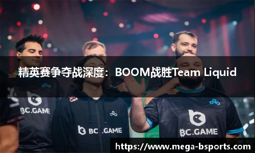 精英赛争夺战深度：BOOM战胜Team Liquid