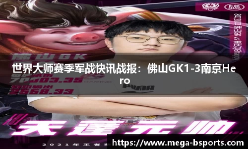 世界大师赛季军战快讯战报：佛山GK1-3南京Hero