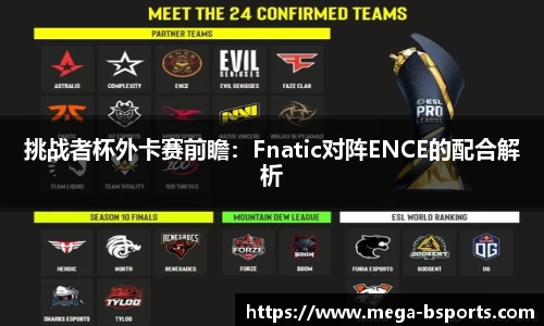 挑战者杯外卡赛前瞻：Fnatic对阵ENCE的配合解析