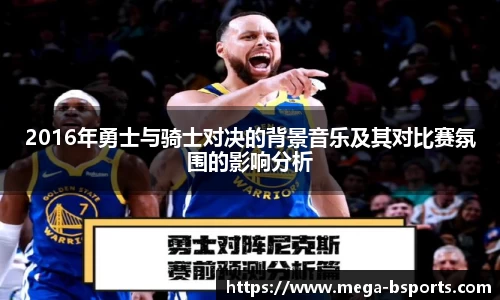 2016年勇士与骑士对决的背景音乐及其对比赛氛围的影响分析