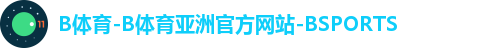 B体育-B体育亚洲官方网站-BSPORTS